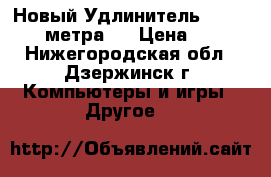 Новый Удлинитель USB 2.0  3-метра.  › Цена ­ 250 - Нижегородская обл., Дзержинск г. Компьютеры и игры » Другое   
